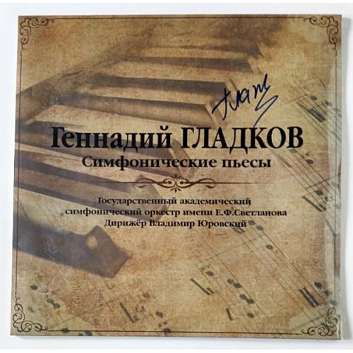  Vinyl records  Геннадий Гладков – Симфонические Пьесы / MA 033-009LP / Sealed in Vinyl Play магазин LP и CD  10609 