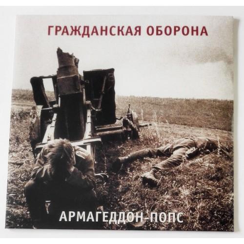  Vinyl records  Grazhdanskaya Oborona – Armageddon-Pops / LPWYR 140-19 / Sealed in Vinyl Play магазин LP и CD  09591 