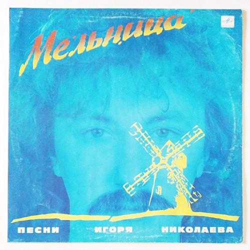  Vinyl records  Игорь Николаев – Мельница. Песни Игоря Николаева / С60 25865 008 in Vinyl Play магазин LP и CD  11031 