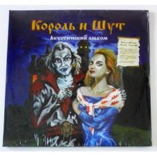 Korol' i Shut – Acoustic Album / ZBS053 / Sealed