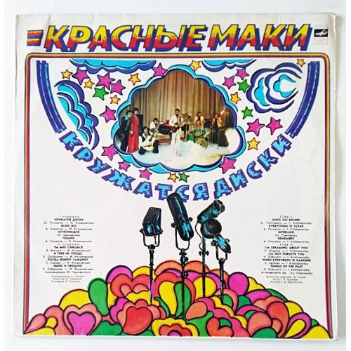  Vinyl records  Красные Маки – Кружатся Диски / С 60—14117-18 in Vinyl Play магазин LP и CD  10807 