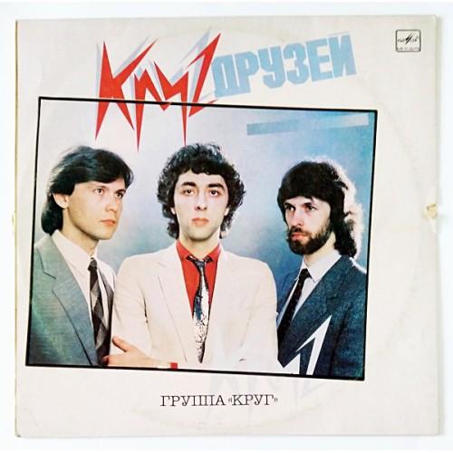  Виниловые пластинки  Круг – Круг Друзей / С60 24607 000 в Vinyl Play магазин LP и CD  11098 