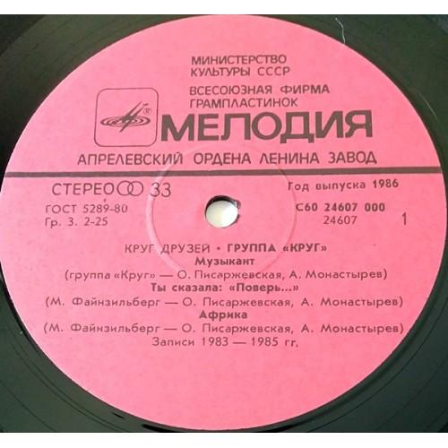 Картинка  Виниловые пластинки  Круг – Круг Друзей / С60 24607 000 в  Vinyl Play магазин LP и CD   11098 2 