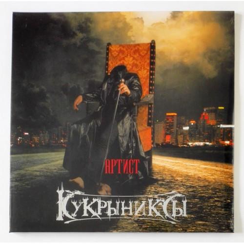  Vinyl records  Кукрыниксы ‎– Артист / SZLP 1231-17 / Sealed in Vinyl Play магазин LP и CD  10534 