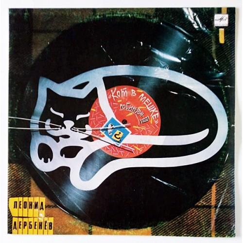  Vinyl records  Леонид Дербенёв – Кот В Мешке (Робинзон-III) / С60 29055 008 in Vinyl Play магазин LP и CD  10745 