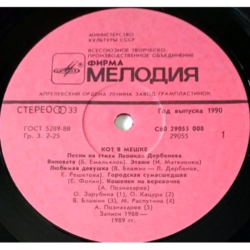  Vinyl records  Леонид Дербенёв – Кот В Мешке (Робинзон-III) / С60 29055 008 picture in  Vinyl Play магазин LP и CD  10745  2 