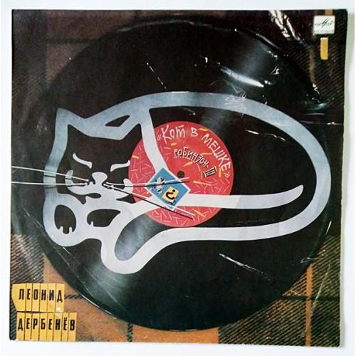  Vinyl records  Леонид Дербенёв – Кот В Мешке (Робинзон-III) / С60 29055 008 in Vinyl Play магазин LP и CD  11166 