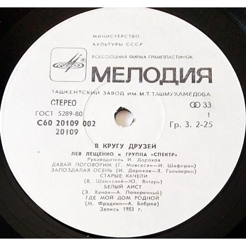 Картинка  Виниловые пластинки  Лев Лещенко – В Кругу Друзей / С60 20109 002 в  Vinyl Play магазин LP и CD   11025 2 