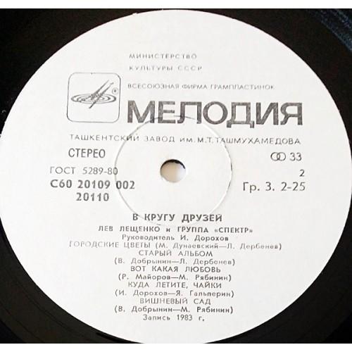 Картинка  Виниловые пластинки  Лев Лещенко – В Кругу Друзей / С60 20109 002 в  Vinyl Play магазин LP и CD   11025 3 