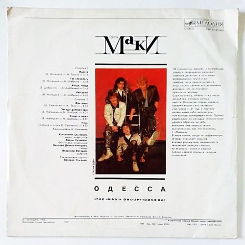  Vinyl records  Маки – Одесса / С60 27185 003 picture in  Vinyl Play магазин LP и CD  11125  1 