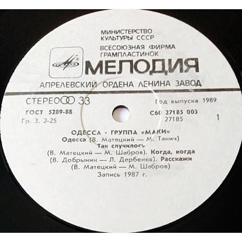 Картинка  Виниловые пластинки  Маки – Одесса / С60 27185 003 в  Vinyl Play магазин LP и CD   11125 2 