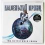  Vinyl records  Маленький Принц – Мы Встретимся Снова / LTD / MASHLP-067 / Sealed in Vinyl Play магазин LP и CD  10621 