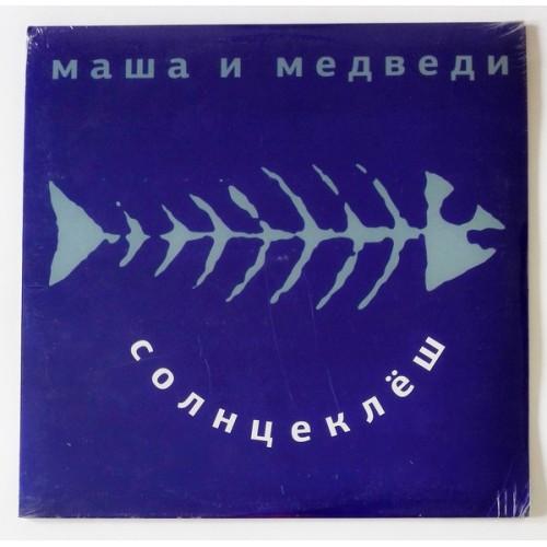  Vinyl records  Masha i Medvedi – Solntseklesh / MIR100442 / Sealed in Vinyl Play магазин LP и CD  10141 