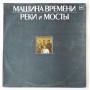  Vinyl records  Машина Времени – Реки И Мосты / C60 25617 001 / C60 25619 006 in Vinyl Play магазин LP и CD  10892 