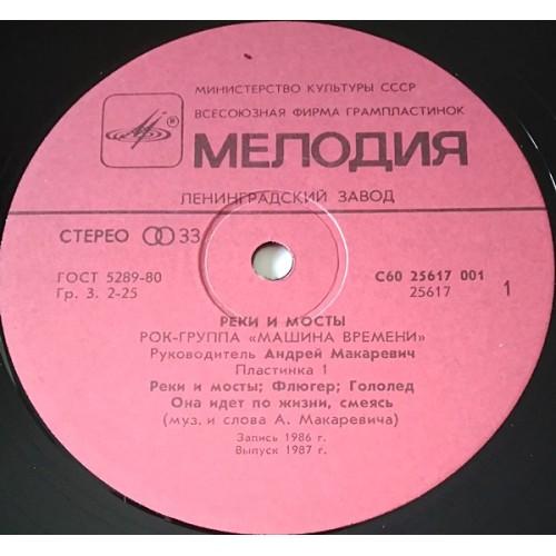  Vinyl records  Машина Времени – Реки И Мосты / C60 25617 001 / C60 25619 006 picture in  Vinyl Play магазин LP и CD  10892  5 