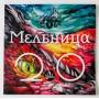  Виниловые пластинки  Мельница – 2.0 / BoMB 033-935 LP / Sealed в Vinyl Play магазин LP и CD  10305 