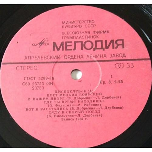  Vinyl records  Михаил Боярский – Дискоклуб-16 (А) / С60 23753 004 picture in  Vinyl Play магазин LP и CD  10738  2 