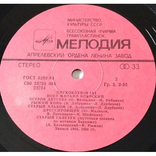  Vinyl records  Михаил Боярский – Дискоклуб-16 (А) / С60 23753 004 picture in  Vinyl Play магазин LP и CD  10738  3 