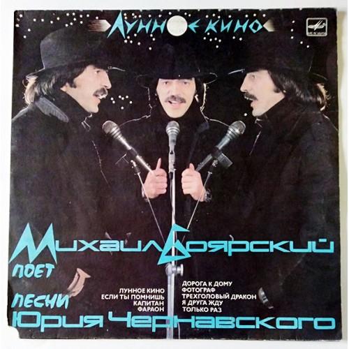  Vinyl records  Михаил Боярский – Лунное Кино / С60 25569 002 in Vinyl Play магазин LP и CD  10758 