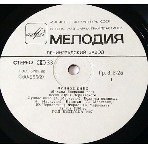  Vinyl records  Михаил Боярский – Лунное Кино / С60 25569 002 picture in  Vinyl Play магазин LP и CD  10758  3 