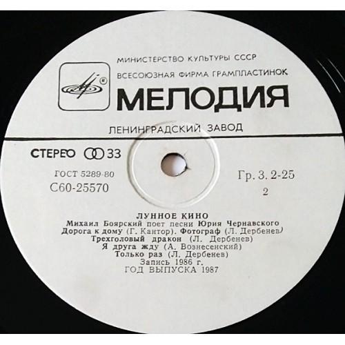  Vinyl records  Михаил Боярский – Лунное Кино / С60 25569 002 picture in  Vinyl Play магазин LP и CD  10758  2 