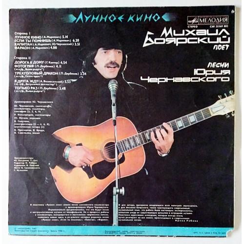  Vinyl records  Михаил Боярский – Лунное Кино / С60 25569 002 picture in  Vinyl Play магазин LP и CD  10758  1 