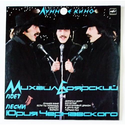  Vinyl records  Михаил Боярский – Лунное Кино / С60 25569 002 in Vinyl Play магазин LP и CD  10898 