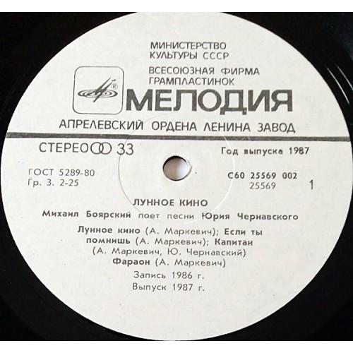  Vinyl records  Михаил Боярский – Лунное Кино / С60 25569 002 picture in  Vinyl Play магазин LP и CD  10898  2 