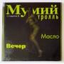  Vinyl records  Mumiy Troll – The bride? / MTN-2020 / Sealed picture in  Vinyl Play магазин LP и CD  10324  1 