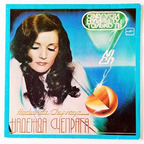  Vinyl records  Надежда Чепрага – Только Ты / С60 21139 003 in Vinyl Play магазин LP и CD  10773 