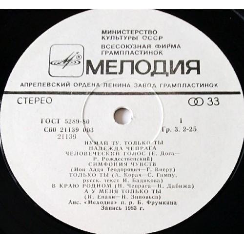  Vinyl records  Надежда Чепрага – Только Ты / С60 21139 003 picture in  Vinyl Play магазин LP и CD  10773  2 