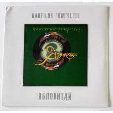 Nautilus Pompilius – Яблокитай / BoMB 033-825 LP / Sealed