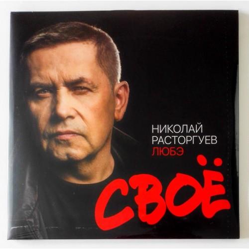  Vinyl records  Nikolai Rastorguev, Lube – Own / LTD / VOL. 186.6 / Sealed in Vinyl Play магазин LP и CD  10306 