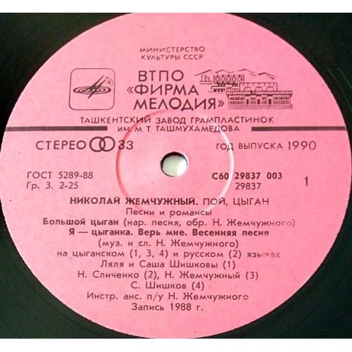  Vinyl records  Николай Жемчужный – Пой, Цыган. Песни И Романсы / С60 29837 003 picture in  Vinyl Play магазин LP и CD  11101  2 