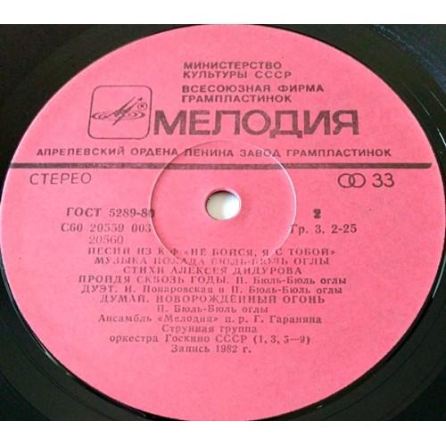  Vinyl records  Полад Бюль-Бюль Оглы – Песни Из Кинофильма "Не Бойся, Я С Тобой !.." / С60 20559 003 picture in  Vinyl Play магазин LP и CD  11147  3 