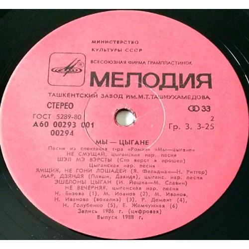 Картинка  Виниловые пластинки  Ромэн – Мы — Цыгане = We Are Gypsies / A60 00293 001 в  Vinyl Play магазин LP и CD   10932 3 