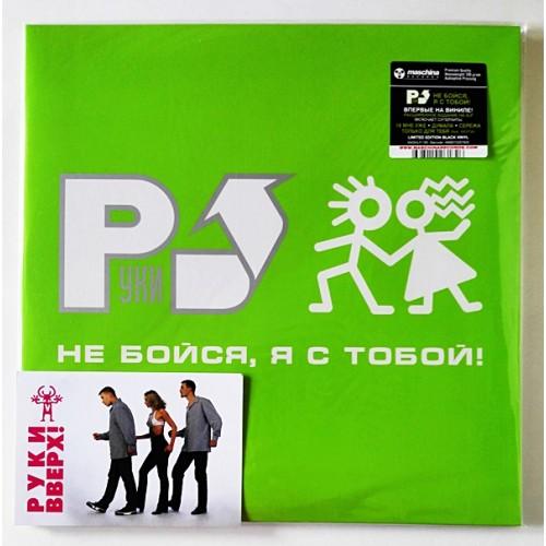  Vinyl records  Руки Вверх – Не Бойся, Я С Тобой! / LTD / MASHLP-185 / Sealed in Vinyl Play магазин LP и CD  10616 