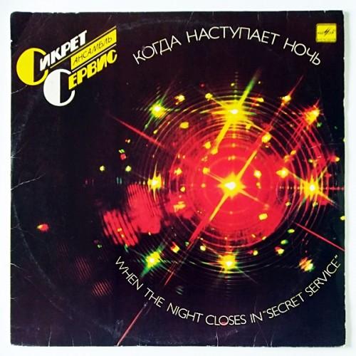  Vinyl records  Secret Service – When The Night Closes In = Когда Наступает Ночь / С60 24651 009 in Vinyl Play магазин LP и CD  11072 