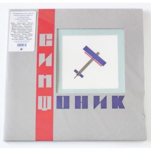  Vinyl records  Simfonicheskoye Kino – Symphonic / LTD / MASHLP-017 / Sealed in Vinyl Play магазин LP и CD  09545 