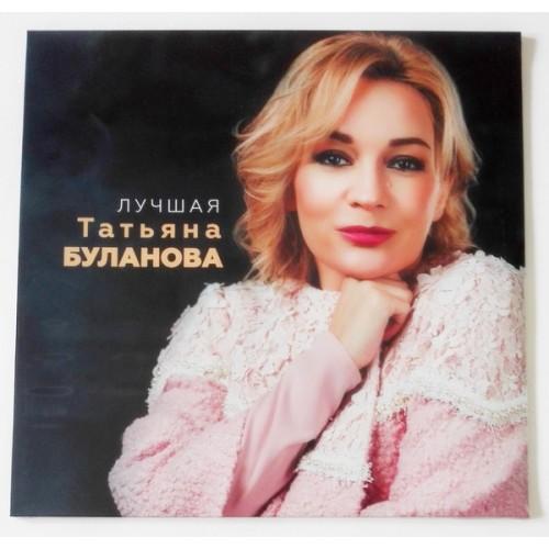  Vinyl records  Tat'yana Bulanova – The Best / LTD / 4610027698492 / Sealed in Vinyl Play магазин LP и CD  09577 