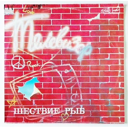  Vinyl records  Телевизор – Шествие Рыб / С90 26849 006 in Vinyl Play магазин LP и CD  10798 