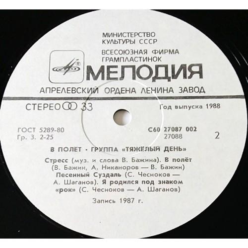  Vinyl records  Тяжелый День – В Полёт / С60 27087 002 picture in  Vinyl Play магазин LP и CD  10725  3 