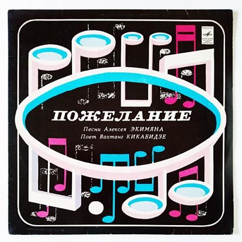  Vinyl records  Вахтанг Кикабидзе – Пожелание /  33 С60-14809—10 in Vinyl Play магазин LP и CD  11054 