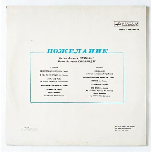  Vinyl records  Вахтанг Кикабидзе – Пожелание /  33 С60-14809—10 picture in  Vinyl Play магазин LP и CD  11054  1 