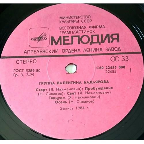  Vinyl records  Валентин Бадьяров – Группа Валентина Бадьярова / С60 22455 008 picture in  Vinyl Play магазин LP и CD  10958  2 