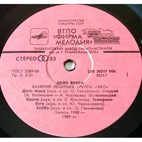  Vinyl records  Валерий Леонтьев И Эхо – Дело Вкуса / С60 30317 006 picture in  Vinyl Play магазин LP и CD  11115  2 