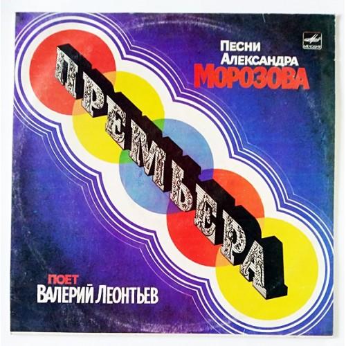  Vinyl records  Валерий Леонтьев – Премьера / С60 21545 002 in Vinyl Play магазин LP и CD  11118 