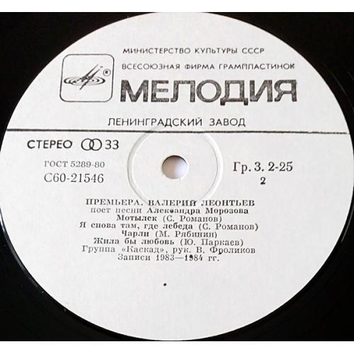 Картинка  Виниловые пластинки  Валерий Леонтьев – Премьера / С60 21545 002 в  Vinyl Play магазин LP и CD   11118 3 