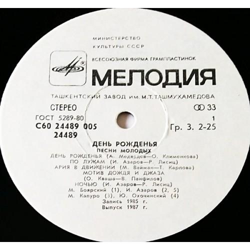  Vinyl records  Various – День Рожденья - Песни Молодых / C60 24489 005 picture in  Vinyl Play магазин LP и CD  10841  2 
