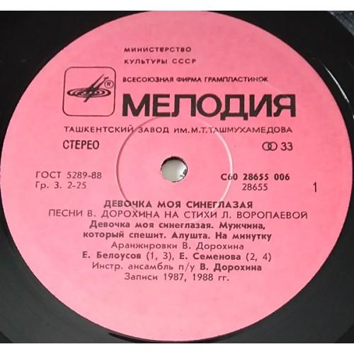  Vinyl records  Various – Девочка Моя Синеглазая / С60 28655 006 picture in  Vinyl Play магазин LP и CD  10829  2 